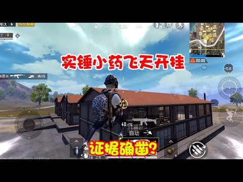 和平精英: 飞天加速证据确凿,是开外挂吗?这下我该如何反驳【暴走的小药】